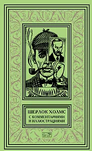 Шерлок Холмс. С комментариями  и иллюстрациями. Том 3. Четыре романа и пятьдесят шесть рассказов Сэра Артура Конан Дойла. С вступлением, примечаниями, комментариями и библиографией
