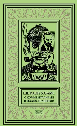 Шерлок Холмс. С комментариями  и иллюстрациями. Том 3. Четыре романа и пятьдесят шесть рассказов Сэра Артура Конан Дойла. С вступлением, примечаниями, комментариями и библиографией — 2759390 — 1