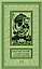 Шерлок Холмс. С комментариями  и иллюстрациями. Том 3. Четыре романа и пятьдесят шесть рассказов Сэра Артура Конан Дойла. С вступлением, примечаниями, комментариями и библиографией — 2759390 — 1