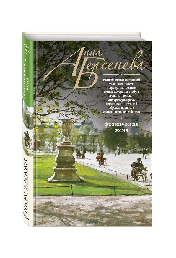 Книга Французская жена : роман (Анна Берсенева) — 4