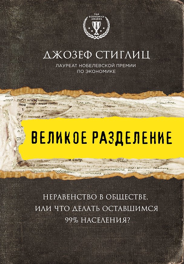 Книга Великое разделение. Неравенство в обществе, или что делать оставшимся 99% населения? (Джозеф Стиглиц) — 1