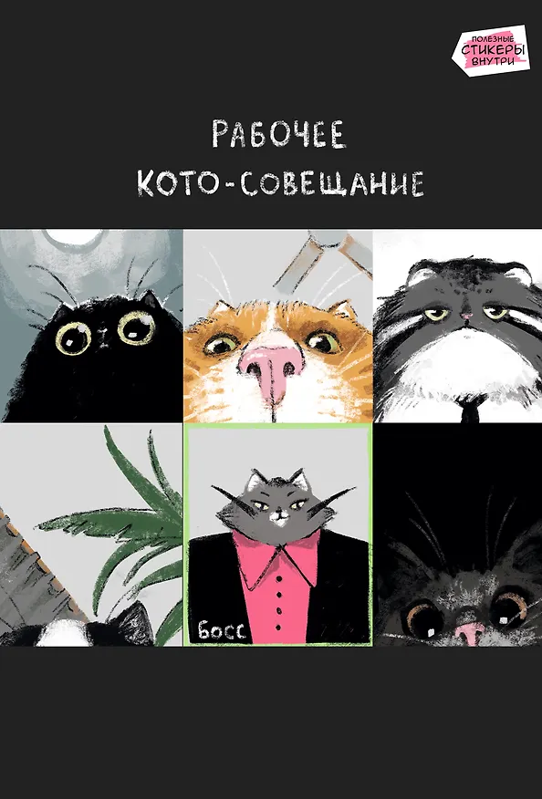 Тетрадь общая «Кото - совещание», 80 листов в клетку, А4 - Listoff 3083989 — 8