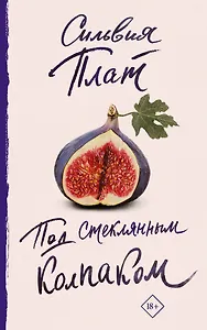 Под стеклянным колпаком