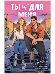Ты не для меня