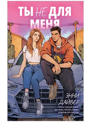Книга Ты не для меня (Энни Дайвер)