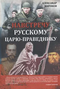 Навстречу русскому царю-праведнику