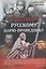 Навстречу русскому царю-праведнику — 2632184 — 1
