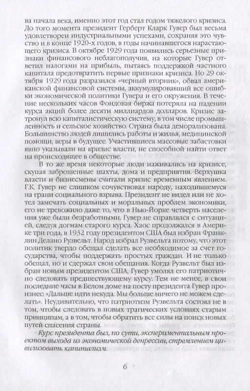 Книга Неизвестный Рузвельт. Нужен новый курс! (Николай Яковлев) — 3