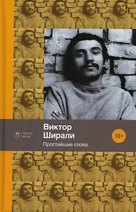 Простейшие слова: стихотворения