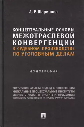 Концептуальные основы межотраслевой конвергенции в судебном производстве по уголовным делам: монография — 3005146 — 1