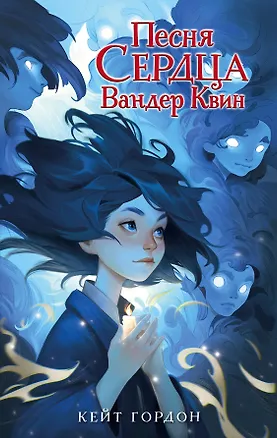 Книга Песня сердца Вандер Квин (Кейт Гордон)