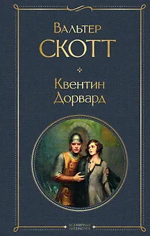 Квентин Дорвард