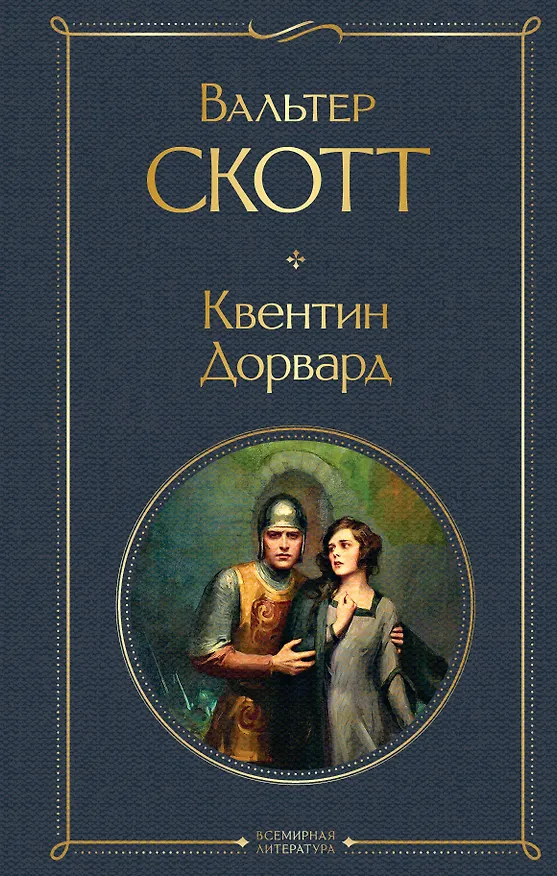 Книга Квентин Дорвард (Вальтер Скотт) — 1