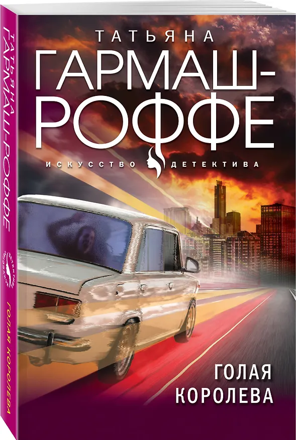 Книга Голая королева (Татьяна Гармаш-Роффе) — 4