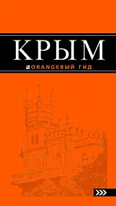 Крым: путеводитель. 5-е изд., испр. и доп.