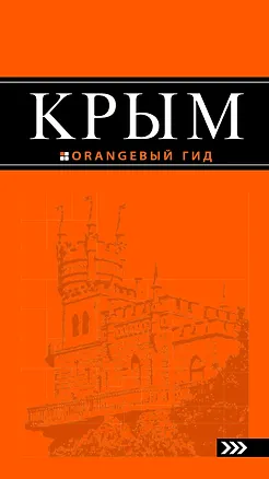 Книга Крым: путеводитель. 5-е изд., испр. и доп. (Дмитрий Киселев)