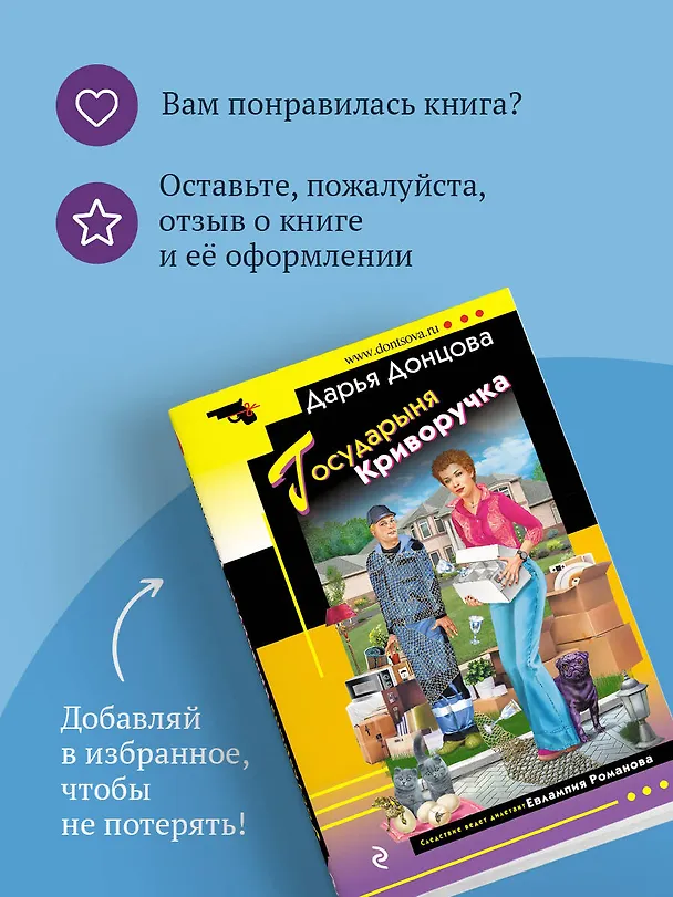 Книга Государыня Криворучка (Дарья Донцова) — 10