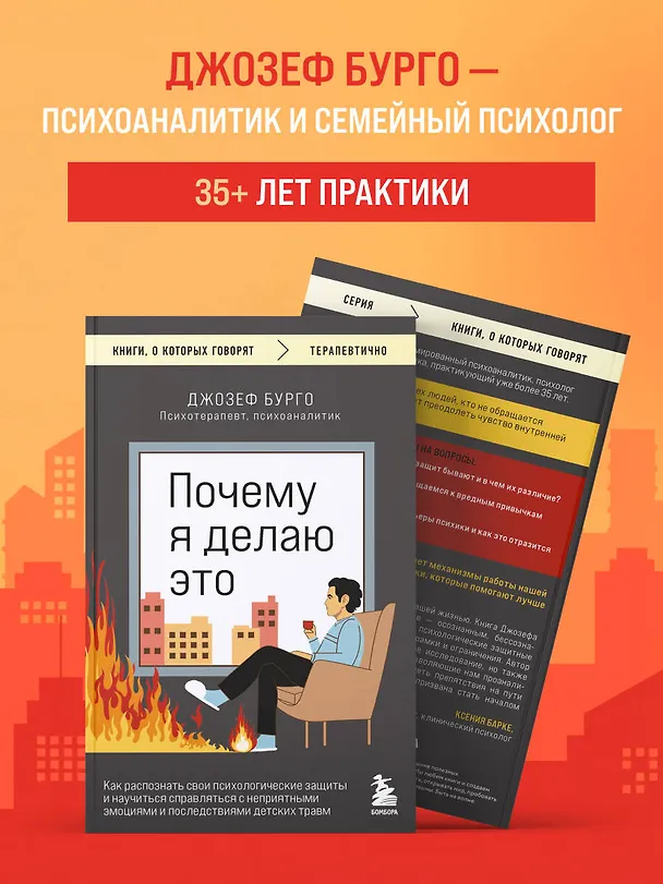 Книга Почему я делаю это. Как распознать свои психологические защиты и научиться справляться с неприятными эмоциями и последствиями детских травм (Джозеф Бурго) — 7