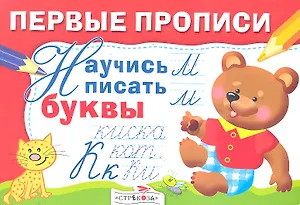 Научись писать буквы