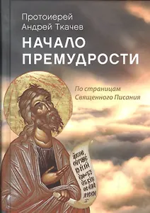 Начало премудрости По страницам Священного Писания (Ткачев)