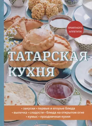 Татарская кухня — 2635642 — 1