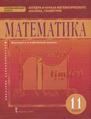 Математика. Алгебра и начала математического анализа, геометрия. 11 класс. Учебник. Базовый и углубленный уровни — 2739789 — 1