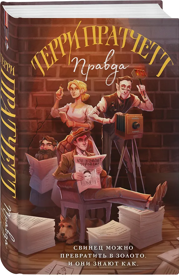 Книга Правда (Терри Пратчетт) — 5