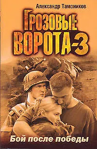 Книга Грозовые ворота-3. Бой после победы (Александр Тамоников) — 1