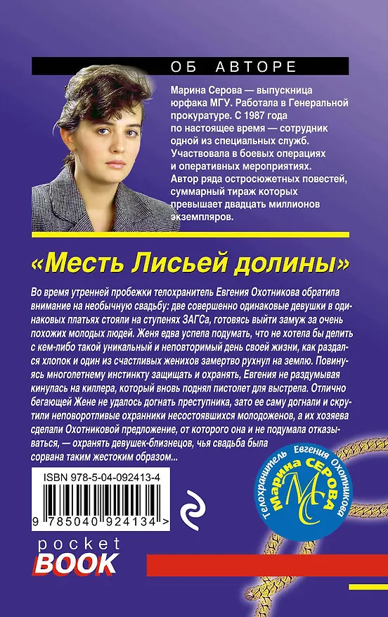 Книга Месть Лисьей долины (Марина Серова) — 2