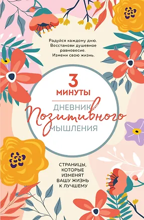 Книга 3 минуты. Дневник позитивного мышления. Страницы, которые изменят вашу жизнь к лучшему (Кристен Батлер)