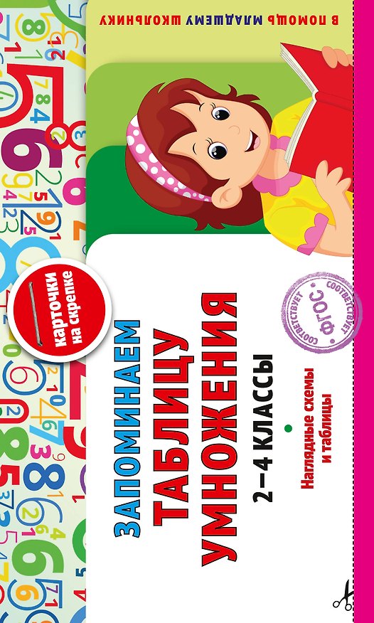 Книга Запоминаем таблицу умножения: 2-4 классы (Владимир Королев) — 1