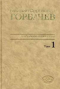 М. С. Горбачев. Собрание сочинений. Том 1. Ноябрь 1961 - февраль 1984