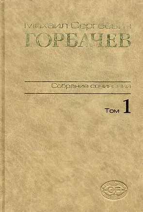 Книга М. С. Горбачев. Собрание сочинений. Том 1. Ноябрь 1961 - февраль 1984 (Михаил Горбачев, М. Горбачев)
