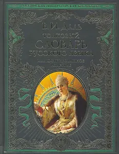 Толковый словарь русского языка. Иллюстрированное издание