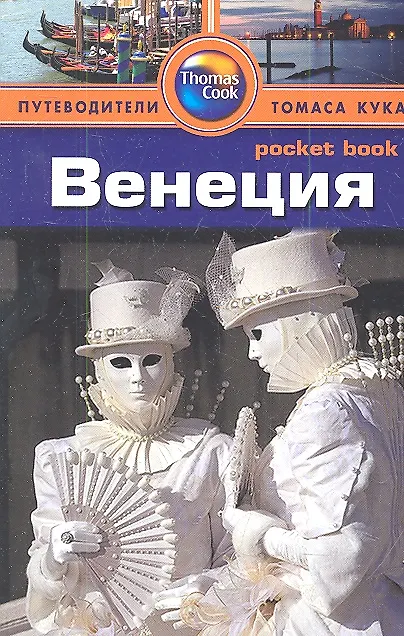 Книга Венеция: Путеводитель (Энвер Бати) — 1