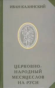 Церковно-народный месяцеслов на Руси (РусЭтн) Калинский
