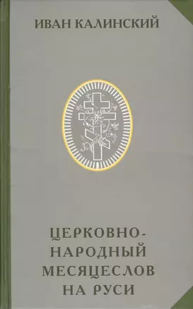 Церковно-народный месяцеслов на Руси (РусЭтн) Калинский — 2579248 — 1