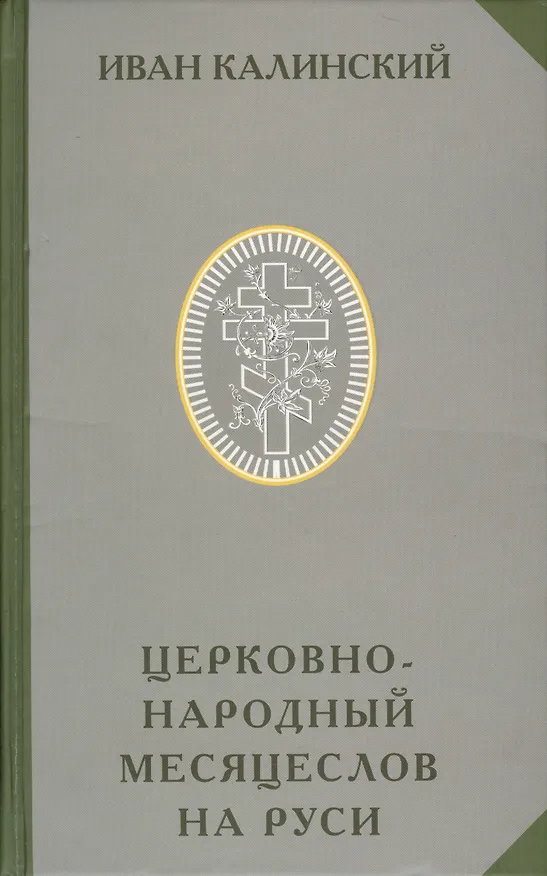 Книга Церковно-народный месяцеслов на Руси (РусЭтн) Калинский () — 1