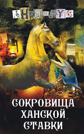 Сокровища ханской ставки — 3020100 — 1