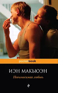 Невыносимая любовь : роман