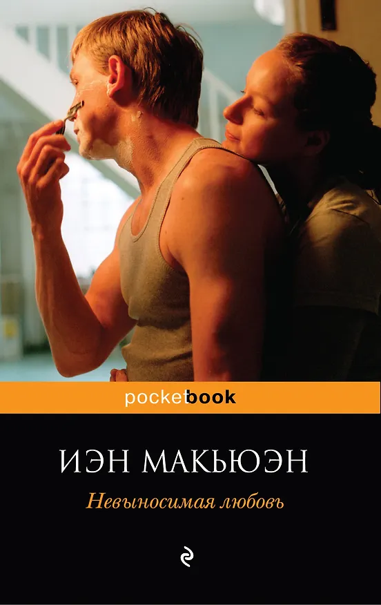 Книга Невыносимая любовь : роман (Иэн Расселл Макьюэн) — 1