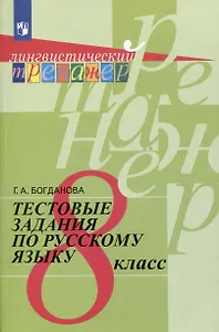 Тестовые задания по русскому языку. 8 класс