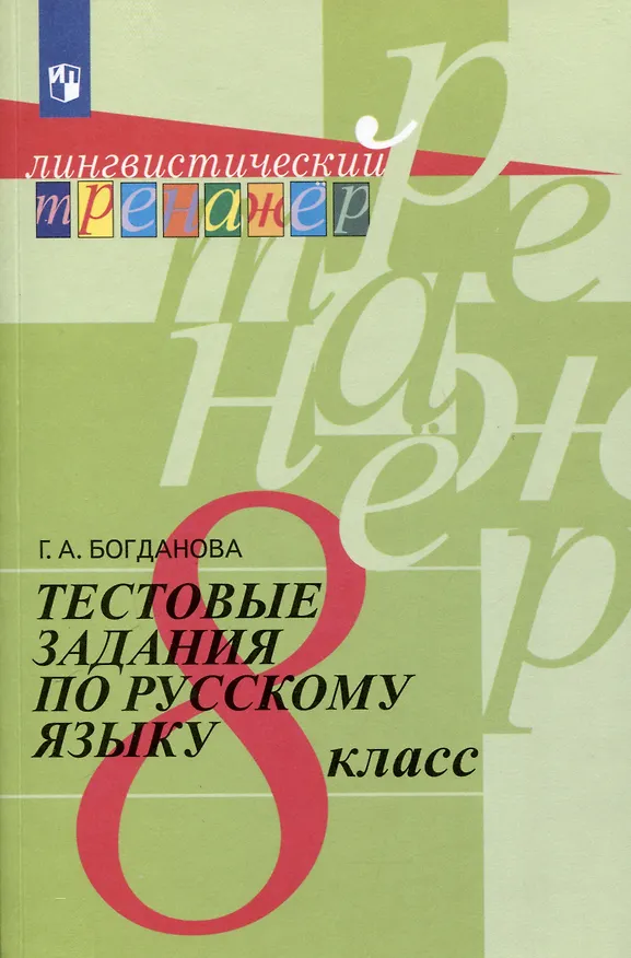 Книга Тестовые задания по русскому языку. 8 класс (Галина Богданова) — 1