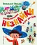 Приключения Незнайки и его друзей (ил. А. Борисова) — 2688025 — 1