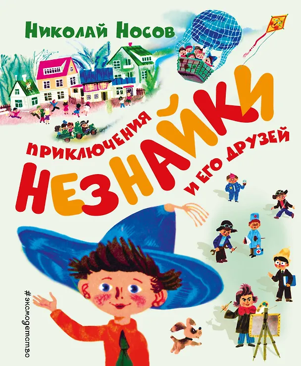 Книга Приключения Незнайки и его друзей (ил. А. Борисова) (Николай Носов) — 1