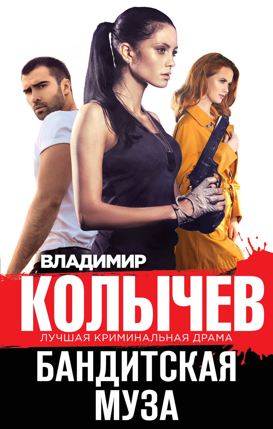 

Бандитская муза