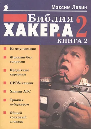 Книга Библия хакера 2 (мягк) (Популярный Компьютер) Книга 2. Левин М (Осипенко) ()