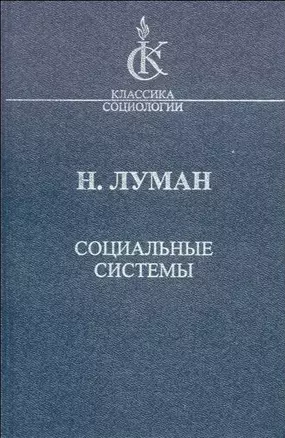 Социальные системы Очерк общей теории (КлСоц) Луман — 2147063 — 1