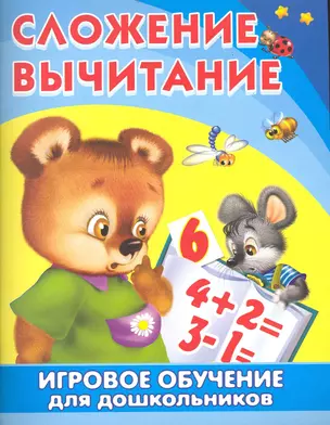 Игровое обучение для дошкольников. Сложение. Вычитание / (мягк) (Омега) — 2235335 — 1