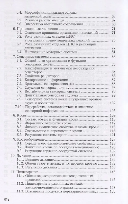 Книга Физиология человека. Общая. Спортивная. Возрастная. Учебник для высших учебныз заведений физической культуры (Алексей Солодков) — 3